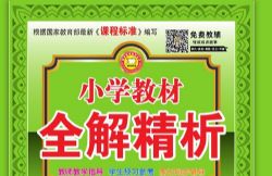 Сѧ�̲�ȫ�⾫�������˽̰�1-6�꼶���²ᣨ1.18G PDF���ٶ����̱���