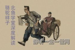 北鱼学堂深度解读《骆驼祥子 》