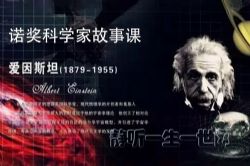 超级好故事,探索之路-诺奖科学家故事课(完结)