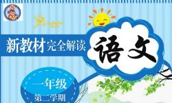 小学新教材完全解读(1.10G PDF)百度网盘