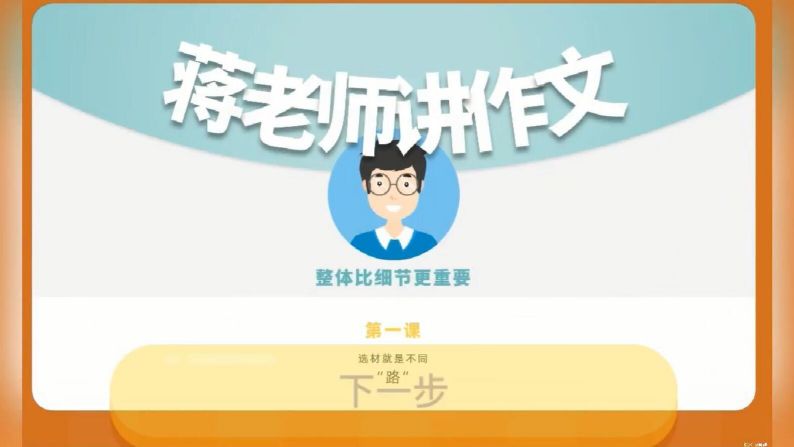 特级老师蒋军晶作文技巧22讲(659M高清视频)百度网盘保存