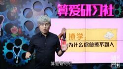 算爱研习社撩学 教你怎么才能撩到男人(17节)(2.48G高清视频)百度网盘保存