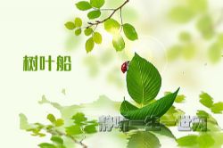 荔枝FM名著分级听听.树叶船(3岁+)