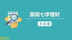 算爱研习社简七学理财 靠自己变成富婆,32堂你能听懂的理财课(大众版28节)(526M高清视频)百度网盘保存