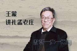 王蒙讲孔孟老庄(完结)(喜马拉雅)