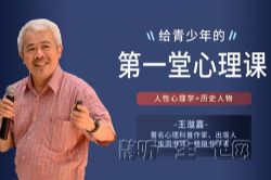 王溢嘉心理课:解历史•揭人性