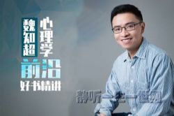 魏知超心理学新知课(完结)(喜马拉雅)