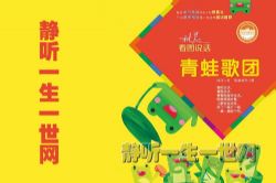 荔枝FM名著分级听听.青蛙歌团(3岁+)