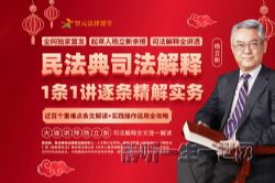 杨立新民法典新规1条1讲(完结)