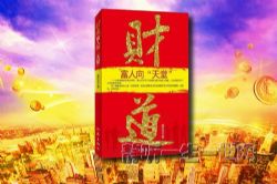 财道:富人向天堂(全集)(播音:梁辉_张茜)