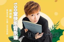 英皇名师周诗蕾:100堂快乐音乐课(完结)(喜马拉雅)