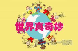 荔枝FM名著分级听听.世界真奇妙(各国宝贝)(5-8岁)