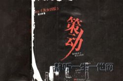 策动-美女凶猛(44集全)(演播:王明军)