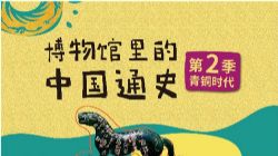 博物馆里的中国通史第2季 青铜时代夏商周篇(完结)(1.18G高清视频)百度网盘