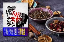 藏药战争(全37集)(播音:无声)