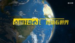 国家地理中文网:小探险家(喜马拉雅)(完结)(1.45G标清视频)百度网盘保存