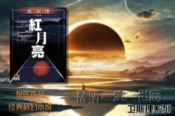 倪匡卫斯理系列第013部红月亮(全20集)(播音:哈哈笑)