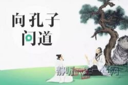 傅佩荣国学讲座向孔子问道(全集)