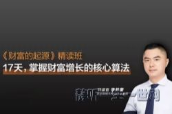 湛庐阅读李井奎《财富的起源》精读班