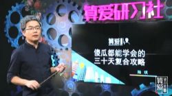 算爱研习社挽回 用心理秘术挽回TA(8节)(1.27G高清视频)百度网盘