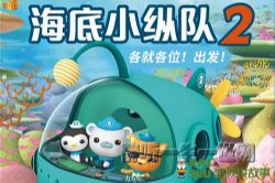 凯叔讲故事海底小纵队第2部(完结)