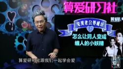 算爱研习社完美老公 完美老公养成计(7节)(736M高清视频)百度网盘