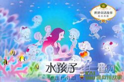 凯叔讲故事水孩子(完结)