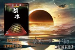 倪匡卫斯理系列第023部湖水(全6集)(播音:哈哈笑)