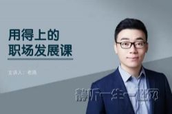 老路:用得上的职场发展课(完结)