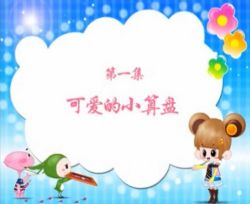 少儿珠心算 百度网盘保存