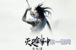 灭天剑神246集(播讲:斗斗龙)