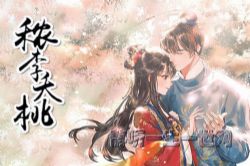 秾李夭桃332集(播讲:清影丝音、杨乘风)