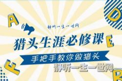 猎头生涯必修课:手把手教你做猎头(完结)