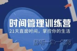 千熊计划:21天时间管理训练营