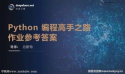 Python编程高手之路(完结)百度网盘保存