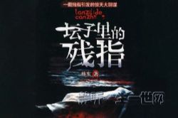 坛子里的残指24集