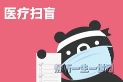 千熊计划:小熊熊医疗扫盲(完结)