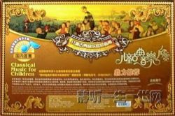 儿童古典音乐欣赏全集