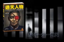 通天人物60集(播讲:大力)