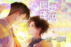 图灵密码第二季