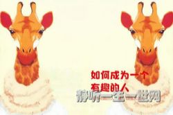 ��γ�Ϊһ����Ȥ���ˣ�����ᣩ