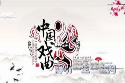 国学启蒙:戏曲音频