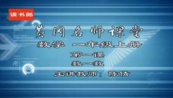 黄冈名师课堂人教版小学数学一年级上册 百度网盘保存
