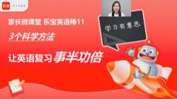 学而思乐读家长微课堂乐宝英语棒(完结)百度网盘保存