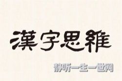 汉字思维故事课堂