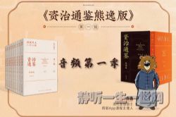 熊逸讲透资治通鉴第一季