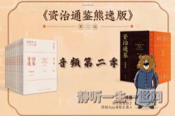 熊逸讲透资治通鉴第二季