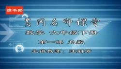黄冈名师课堂人教版小学数学六年级下册 百度网盘