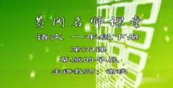 黄冈名师课堂苏教版小学语文一年级下册 百度网盘