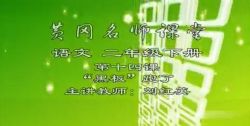 黄冈名师课堂苏教版小学语文二年级下册 百度网盘